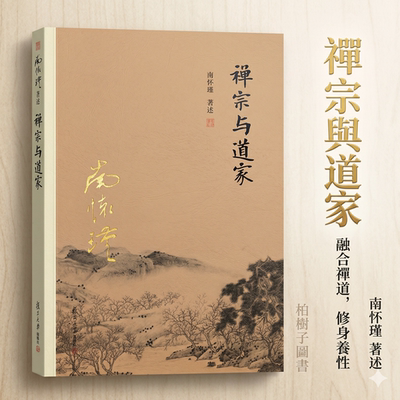 南怀瑾著禅宗与道家精要