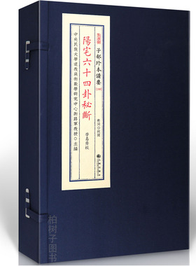 阳宅六十四卦秘六爻火珠林占阳宅风水断语断言宣纸线装一函一册传统文化备要248