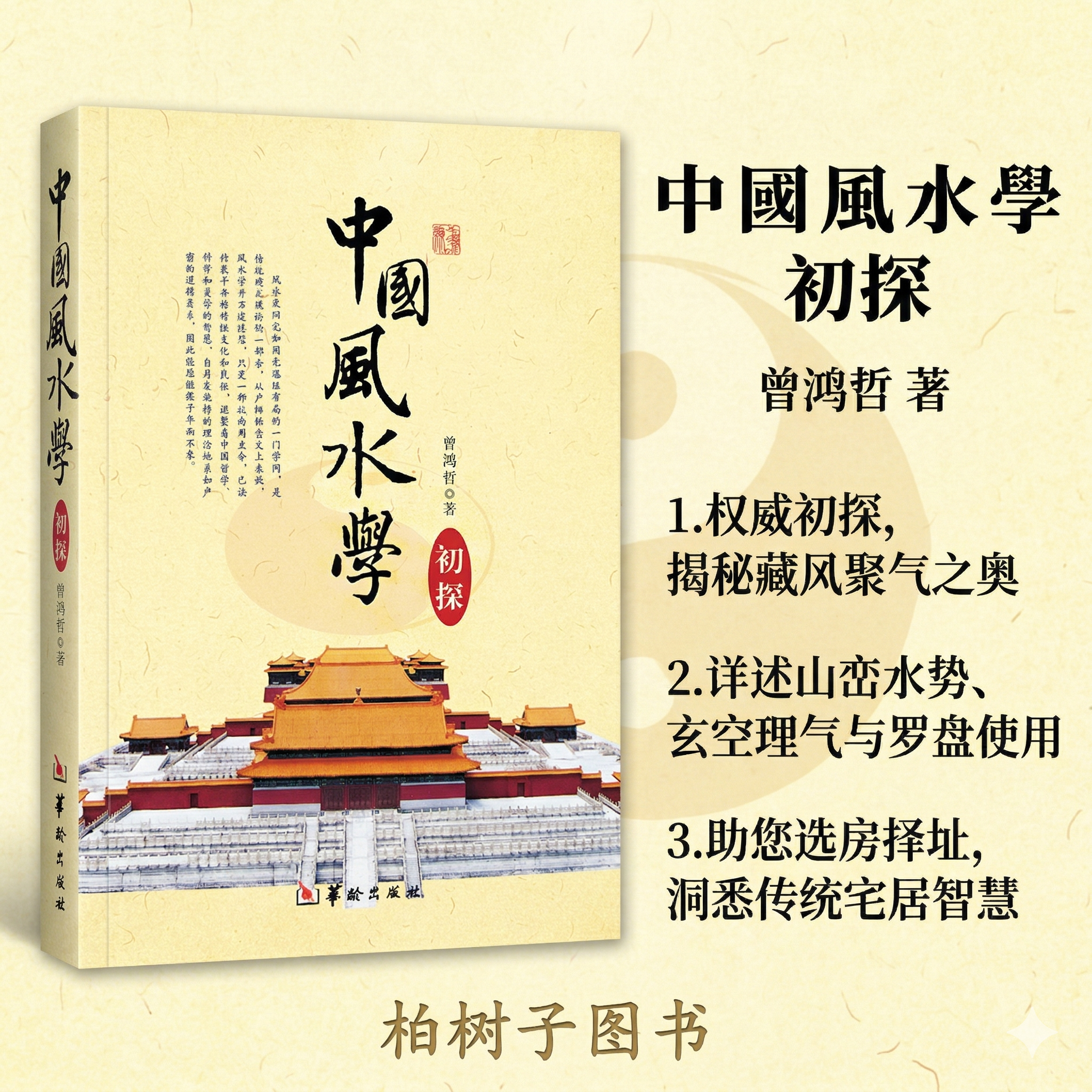 中国风水学初探 曾涌哲著阴阳宅选址布局山峦水势玄空理气罗盘使用择吉良辰寻觅宝地基本知识藏风聚气天地人三才合一华龄出版社