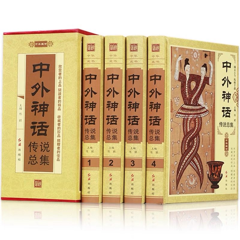 中外神话传说总集 全4册王小宽 希腊神话民间传说 民间故事 中国古典文学红旗出版社正品包邮