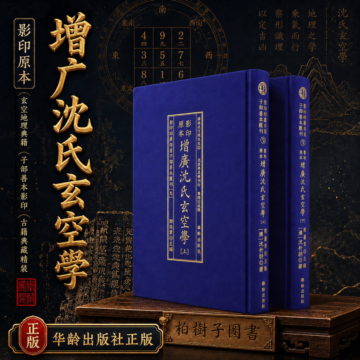 影印原本增广沈氏玄空学 [清]沈竹礽撰谢路军主编玄空风水堪舆古籍三元九运理气文献影印四库存目子部善本汇刊九精装华龄出版社