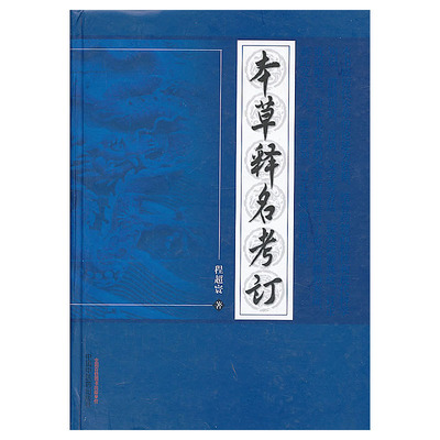 本草释名考订程超正版书籍中国