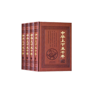 中华上下五千年 全4册李朋 白话文无障碍阅读 经典历史知识读物 天津古籍出版社