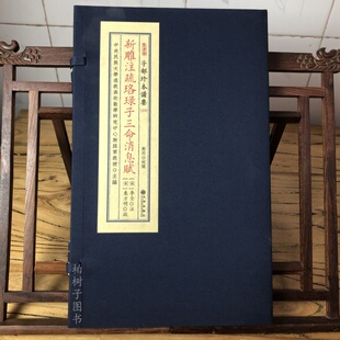 新雕注疏珞琭子三命消息赋 子部珍本备要379 全1函1册 9787510849565命学四柱古书天干地支五行学哲学神煞命理学传统文化风水古籍
