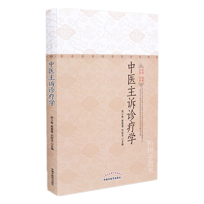 正版中医主诉诊疗学 中医路径化诊疗思路主诉主症 临床需求 中医药出版社