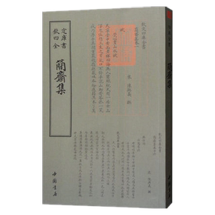 正版现货钦定四库全书简斋集宋陈与义国学古籍书画字画艺术繁体毛笔字民俗诗词美术文艺礼品传统书籍中国书店出版社9787514921038