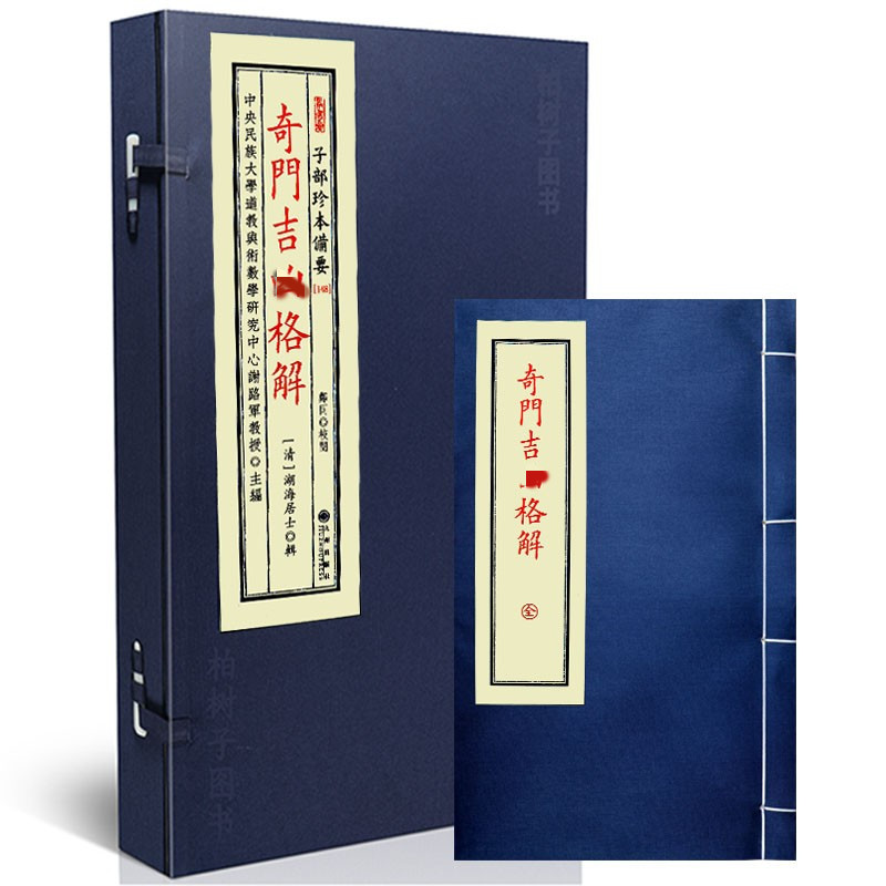 奇门吉凶格解湖海居士辑奇门古籍