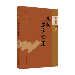 审思斋幼幼论丛 儿科成方切用 王雷 论述我们在中医儿科临床中选方用药的心得体会与实践经验 儿科成方临证应用中国中医药出版社