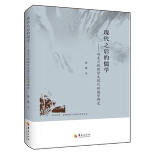 现代之后的儒学 陈鹏著冯友兰新理学及现代新儒学研究中国哲学史名家思想解析贞元六书当代儒家哲学学术专著正版书籍