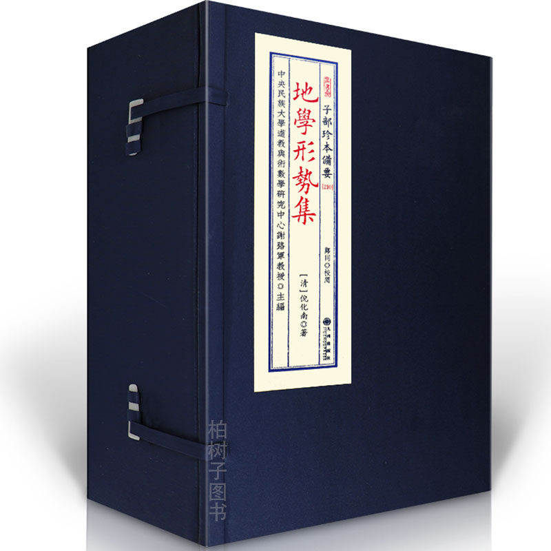 地学形势集 [清]倪化南著风水古籍地理堪舆形家峦头龙砂水法形势断诀点穴寻龙要旨阴阳宅堪舆典藏子部珍本备要宣纸线装九州出版社