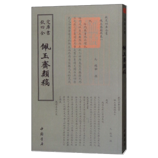 佩玉斋类稿钦定四库全书诗人字体国学古籍书画字画艺术繁体毛笔字古文化民俗中国诗词国学美术文艺礼品传统书籍中国书店出版社正版
