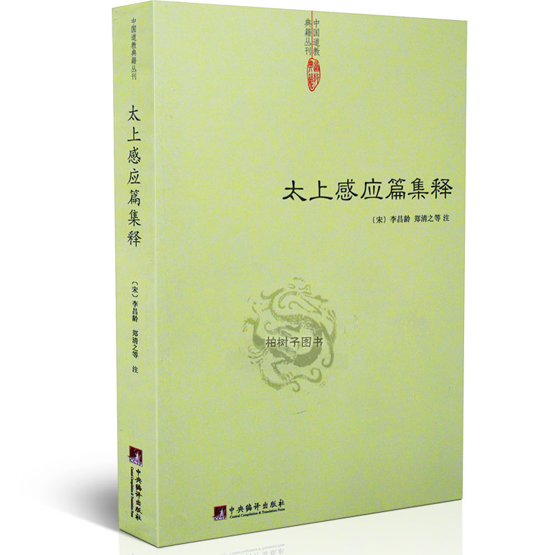 太上感应篇集释 李昌龄中国道学典籍劝善书静坐道学方术精要炼丹修仙内丹外丹儒道道学内功心法书籍老子神仙传校释道德经注释hm 书籍/杂志/报纸 中国哲学 原图主图