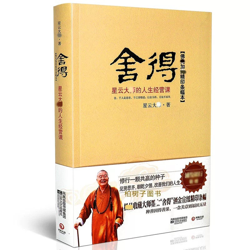 正版 舍得:星云大师的人生经营课星云*著生活智慧佛*思想修行法*开悟感悟生命舍与得yx赠送星云大*墨宝洒金宣纸精印条幅）怎么样,好用不?