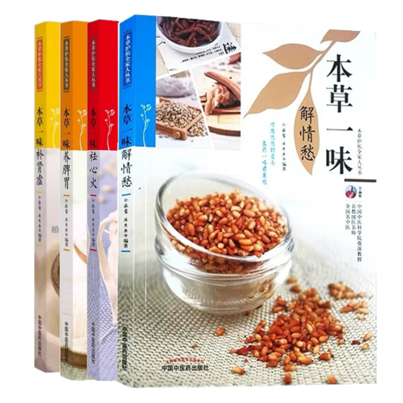 套装4本护佑全家人丛书一味心火