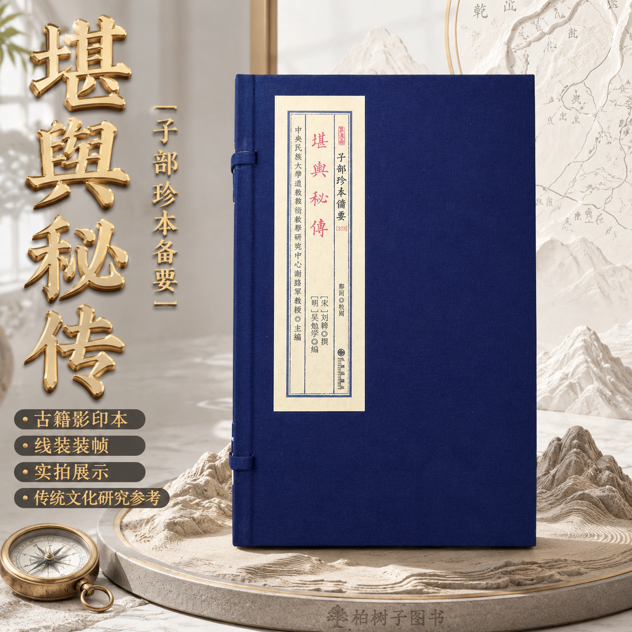 堪舆秘传 [宋]刘潜[明]吴勉学堪舆地理风水古籍日本内阁文库藏明末刻本影印术数文献宣纸线装一函一册子部珍本备要九州出版社