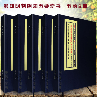 阴阳五要奇书共5函8册郭氏阴阳元 经克择璇玑括要阳明按索图佐玄直指三白宝海钩玄传统文化备要26