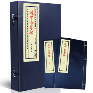 遁甲吾学编 [清]史易撰奇门遁甲古籍原本烟波钓叟歌订讹辨正十八遁三奇六仪九宫八门断验案例研习秘本宣纸线装九州出版社