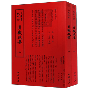 贞观政要全二册[唐]吴兢政论性史书唐太宗与大臣们的争议劝谏奏议政论性史书国学古籍中国传统文化中国书店9787514920369