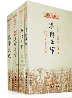四库全书术数初集 堪舆正宗 命相正宗 增广校正三命通会 星学大成 风水书籍命理相学