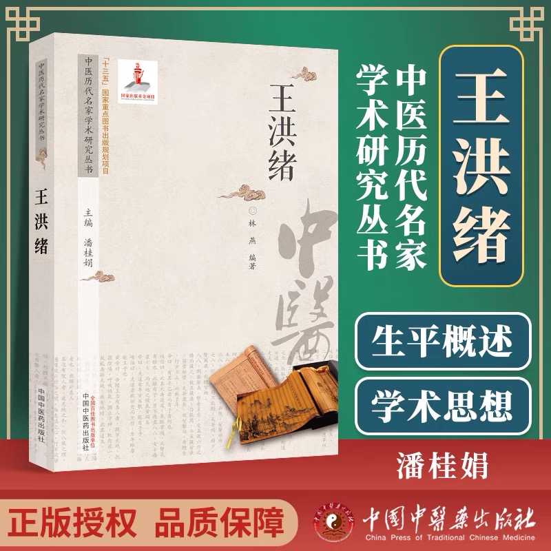 中医历代名家学术研究丛书王洪绪 林燕 阴虚阳实理论 外科阴阳辨证体系 重视中药材炮制 中国中医药出版社正品包邮