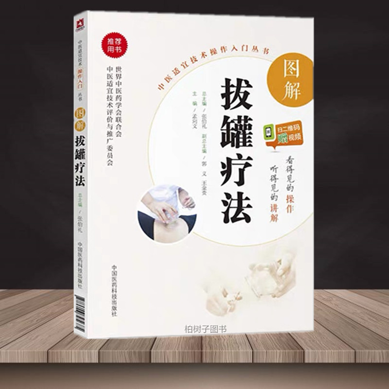图解拔罐疗法 张伯礼 中医适宜技术操作入门丛书 零基础学中医实用