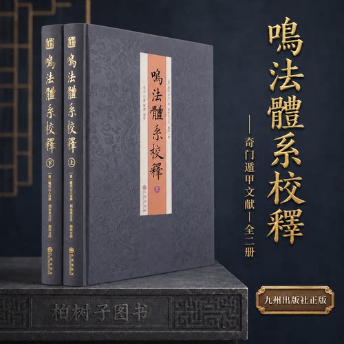 奇门鸣法术数古籍全二册精装