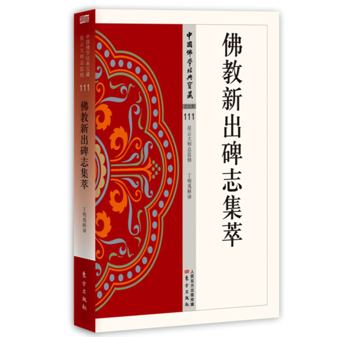 佛教新出碑志集萃 新出土金石文献史料佛教考古研究墓志铭拓片书法魏碑临摹素材宗教历史碑刻汉魏六朝古籍学术专著正版书籍df