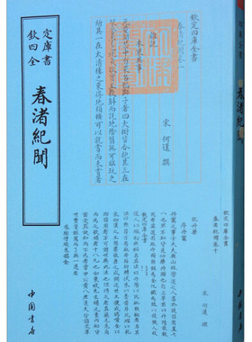 春渚纪闻 宋代何薳撰杂记 东坡事实诗词事略杂书琴事附墨说记研记丹药文学 繁体字欣赏正版包邮 苏东坡
