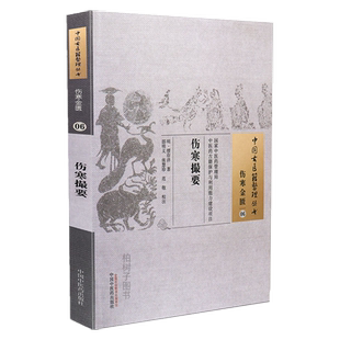 伤寒撮要明代缪存济著伤寒识病六经病证治治法禁伤寒变病治疗伤寒用方中医方剂正版中医书籍中国古医籍整理丛书伤寒金匮06