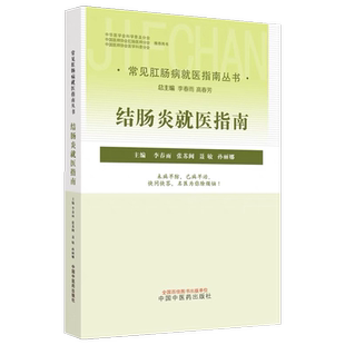 结肠炎就医指南 常见肛肠病就医指南丛书 李春雨 高春芳 结肠炎的症状表现检查方法诊断治疗等 中国中医药出版社9787513275262