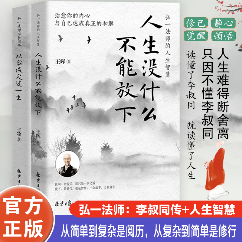 人生没什么不能放下 从容淡定过一生人生哲学弘一法师李叔同书籍ben