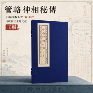 管辂神相秘传 谢路军主编郑同校阅相法古籍神相文献五官掌相上海古书保存会藏板子部珍本备要332宣纸线装一函一册九州出版社