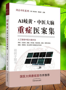 AIqi黄 中医大脑重症医案集 问止中医系列 人工智能中医大脑对治白血病帕金森病等23类治疗实录 林大栋主编 中国中医药出版社
