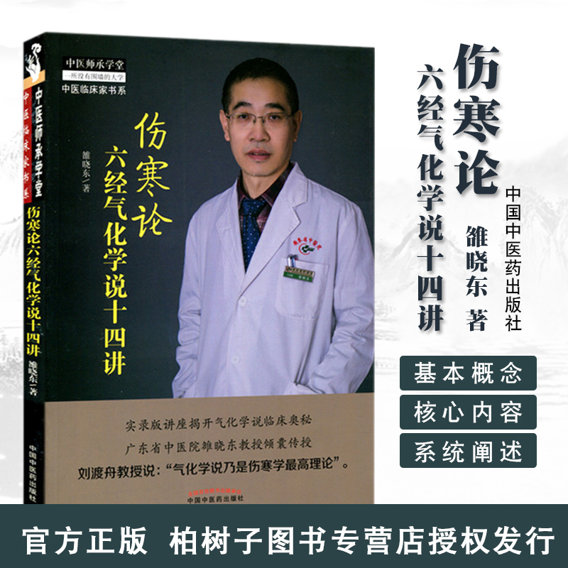 伤寒论六经化学十四中医临床