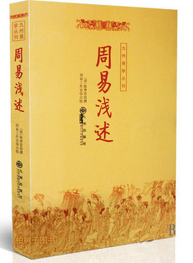 yx 周易浅述/九州易学丛刊 陈梦雷撰 周易64卦详解 河图洛书 八卦小成 周易经典