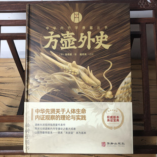 方壶外史 中华内丹学典籍丛书 老子道德经玄览周易参同契测疏口义金丹大旨图三藏真诠中国传统文化 道学中国哲学书籍9787516925164