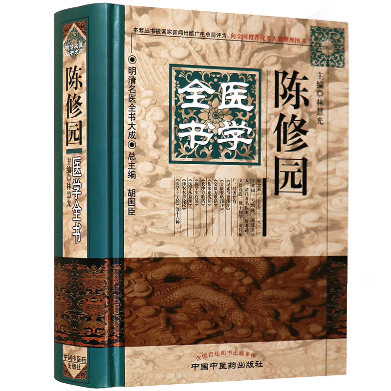 医药正版精装陈修园全书灵枢素问