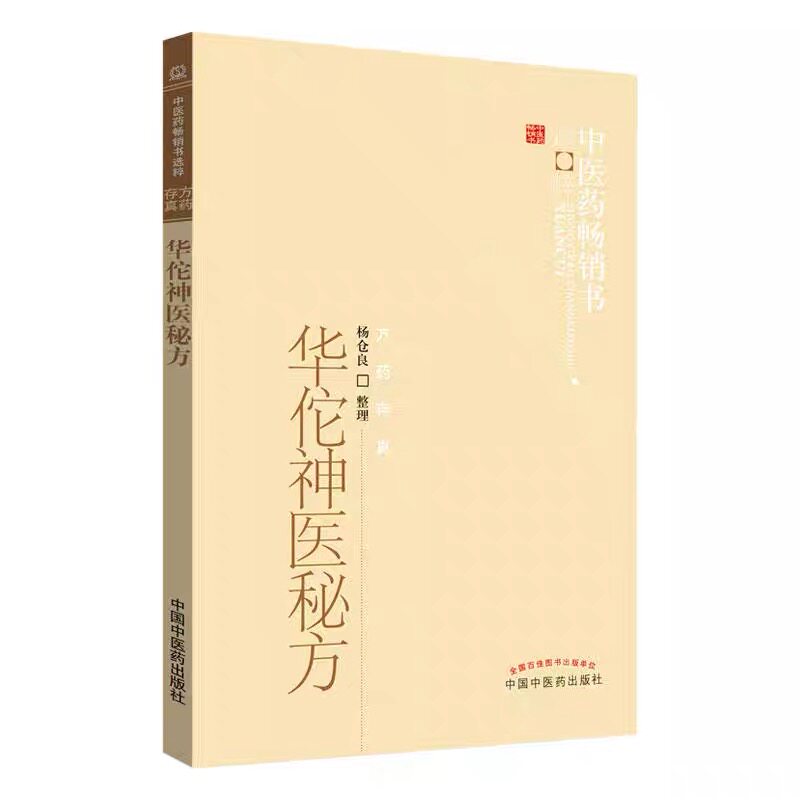 中医药畅销书选粹·方药存真：华佗神医秘方 9787513206082 中国中医药 正版书籍高性价比高么？