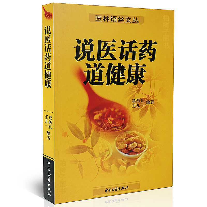 说医话药道健康 章西孔王九一著医林语丝文丛中医古籍出版社