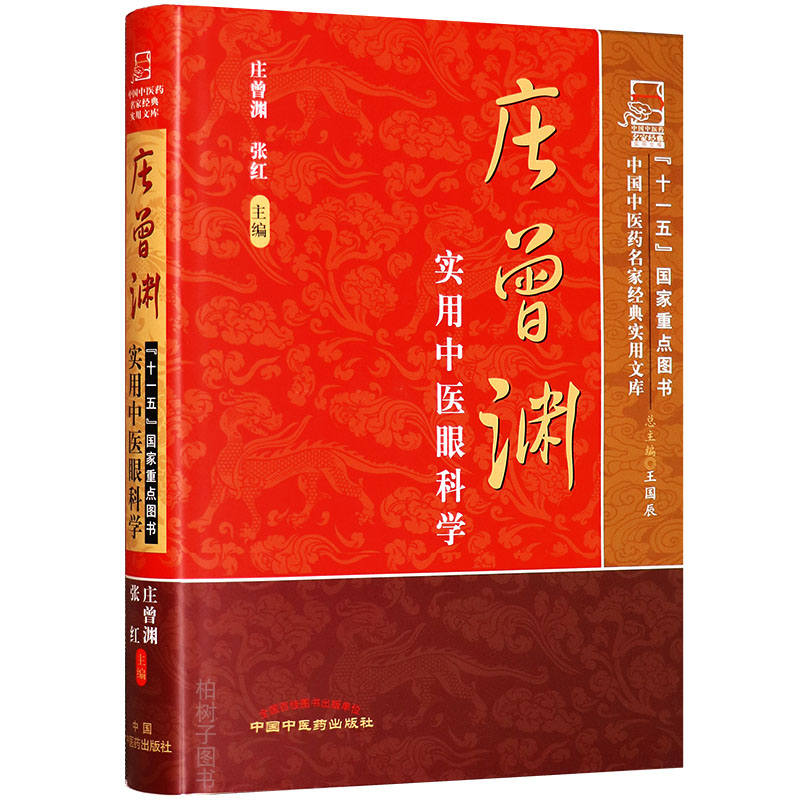 医药正版精装庄曾渊实用眼科学