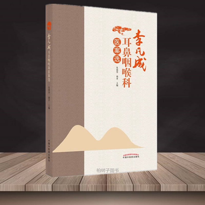 李凡成耳鼻咽喉科医案朱镇华胡革