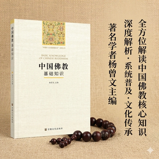 中国佛教基础知识 杨曾文主编 佛教史概论入门教材佛学常识宗派教义寺院礼仪制度文化知识读物插图修订本 宗教文化出版社