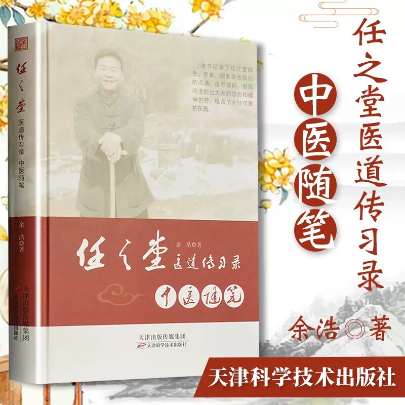 中医随笔  任之堂医道传习录余浩著天津科学技术中医畅销书籍9787557673390 W