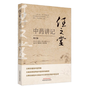 任之堂中药讲记 修订版 曾培杰 陈创涛 著 中国中医药出版社 中医入门 书籍 9787513260084