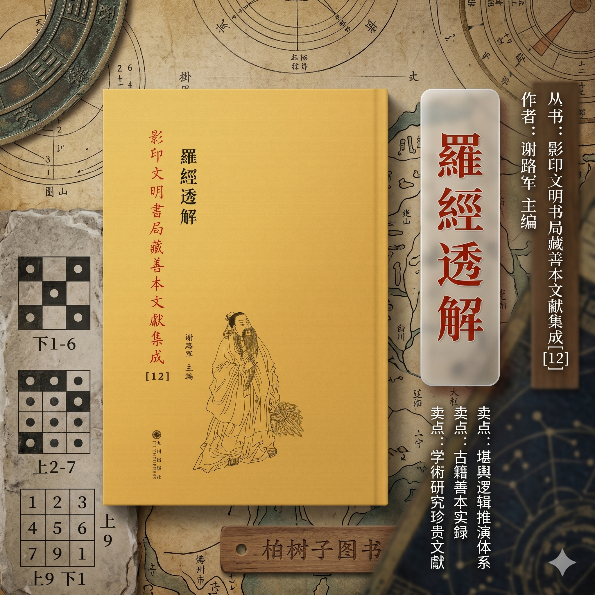 罗经透解 影印文明书局藏善本文献集成12堪舆风水罗盘使用详解理气三元三合阴阳宅寻龙点穴堪舆学经典善本古籍文献九州出版社