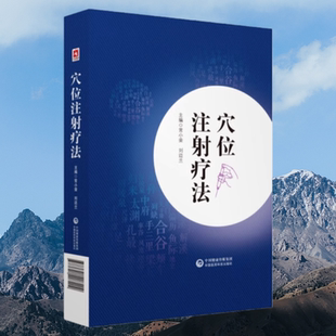 穴位注射疗法 书籍常小荣 刘迈兰针灸临床医务工作者和中医针灸爱好者阅读中医针灸参考工具书籍中医书籍临床大全 水针疗法 自学