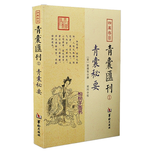 青囊秘要 青囊汇刊青囊秘要郭璞黄帝宅经葬经司马头陀论葬杨筠松十二杖法等书籍ww