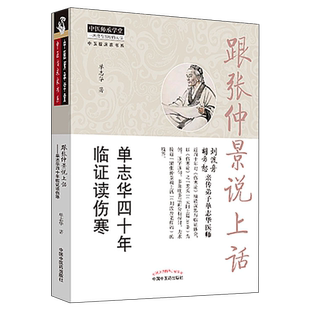 跟张仲景说上话单志华四十年临证读伤寒胡希恕刘渡舟中医药出版社伤寒论解读中医师承学堂从医经验专长医案例临床书籍正版畅销医书