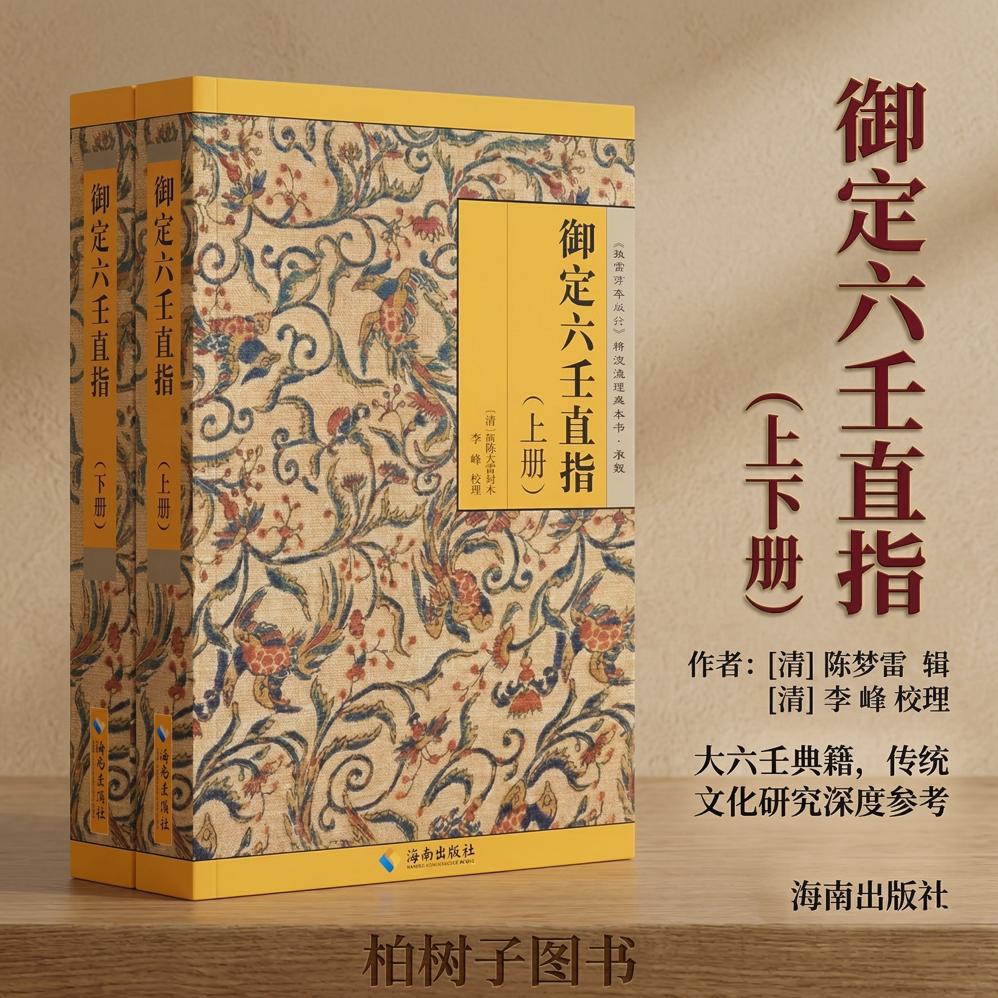 御定六壬直指 [清]康熙内府刻本李峰整理大六壬神课三式传统术数经典故宫珍本丛刊古籍善本海南出版社KB