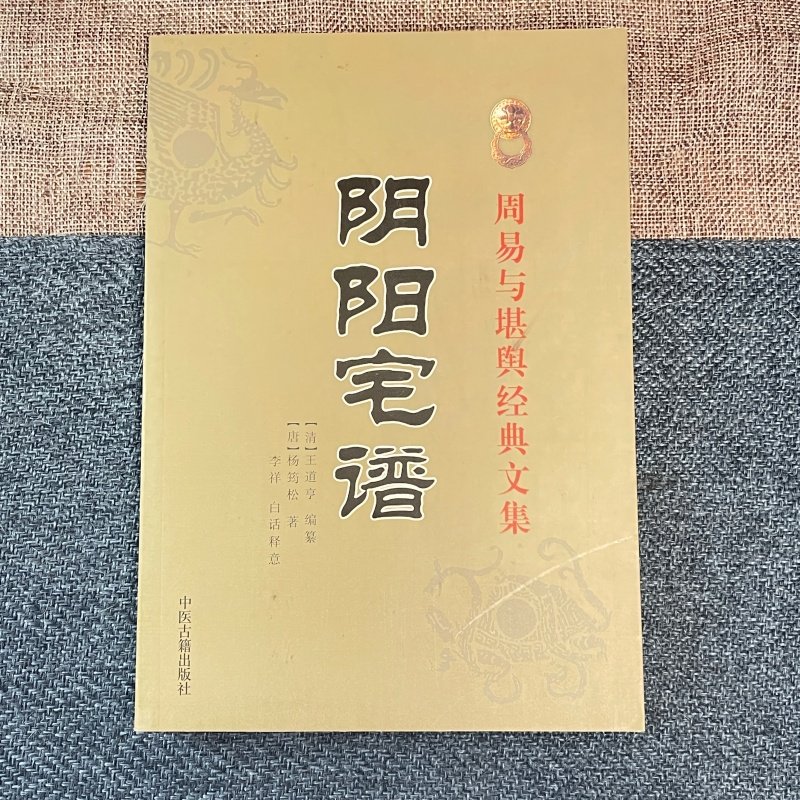 全新正版 《阴阳宅谱》清王道亨 唐代/杨筠松(杨救贫) 李祥 白话译意/周易与堪舆经典文集书籍阴阳宅谱新增订版